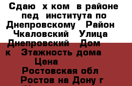 Сдаю 2х ком. в районе пед. института по Днепровскому › Район ­ Чкаловский › Улица ­ Днепровский › Дом ­ 116 к › Этажность дома ­ 10 › Цена ­ 13 000 - Ростовская обл., Ростов-на-Дону г. Недвижимость » Квартиры аренда   . Ростовская обл.,Ростов-на-Дону г.